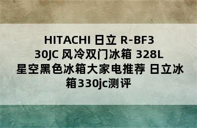 HITACHI 日立 R-BF330JC 风冷双门冰箱 328L 星空黑色冰箱大家电推荐 日立冰箱330jc测评